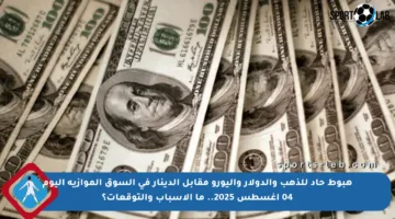 هبوط حاد للذهب والدولار واليورو مقابل الدينار في السوق الموازية اليوم 04 أغسطس 2025.. ما الأسباب والتوقعات؟